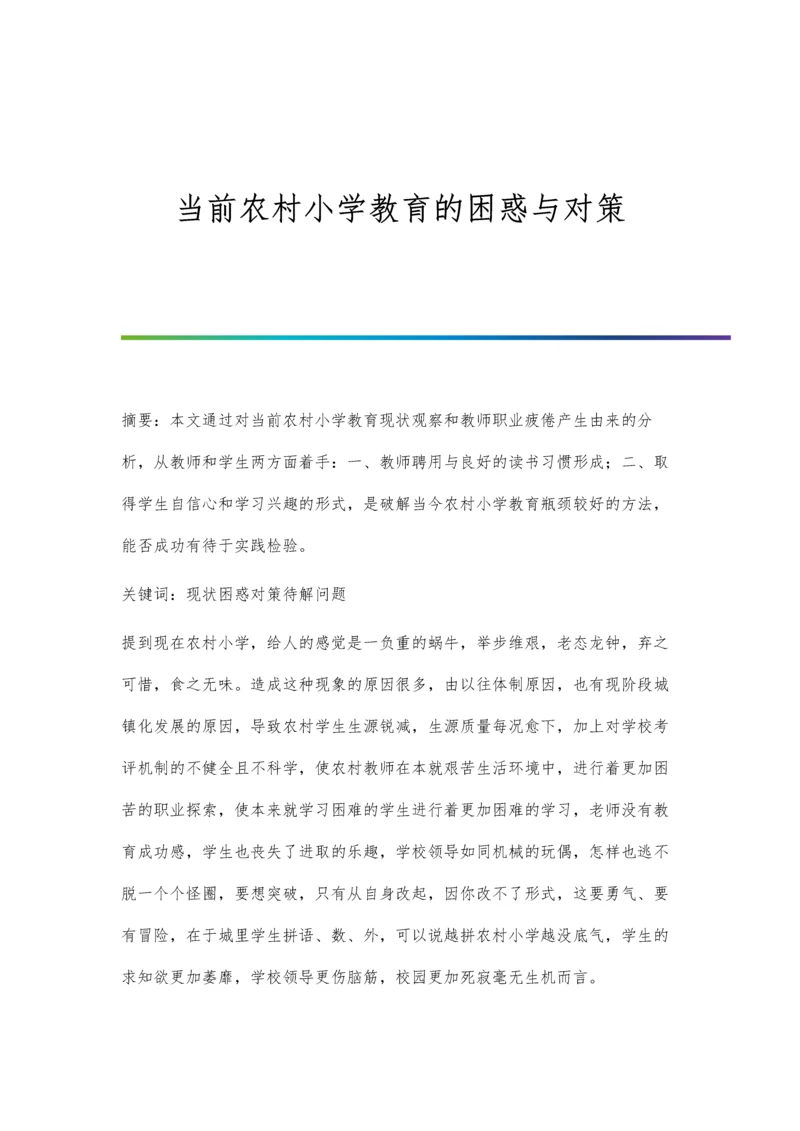 当前农村小学教育的困惑与对策.docx