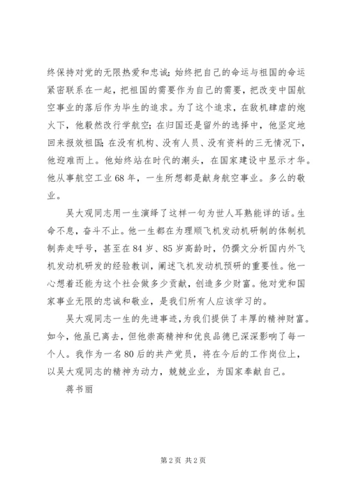 学习吴大观同志心得体会 (3).docx