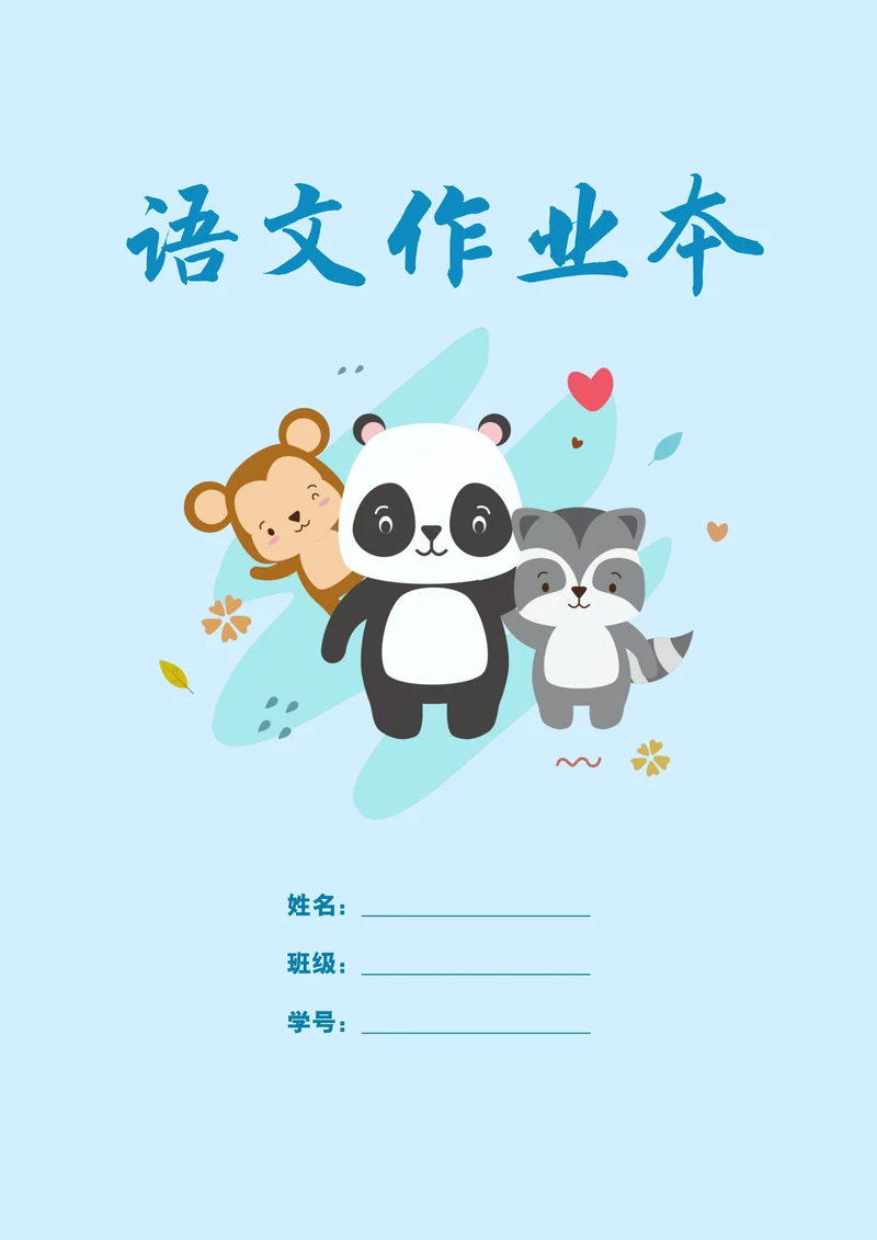 语文作业本封皮封面