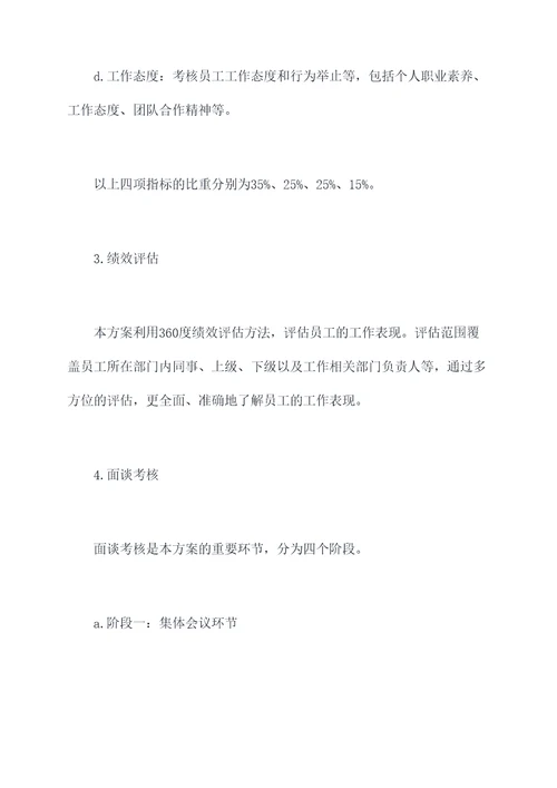 绩效管理面谈考核方案模板