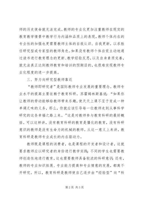 学习《教师专业发展》心得体会 (3).docx