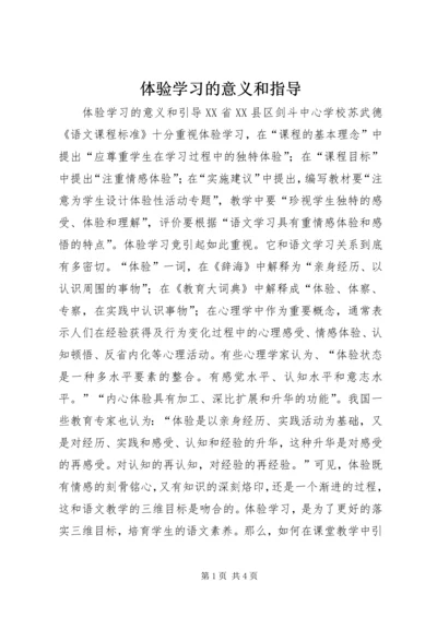 体验学习的意义和指导.docx