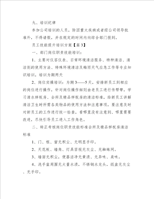 员工技能提升培训方案万能版