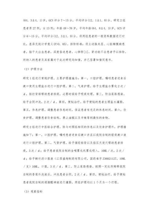 中医综合疗法应用于高血压脑出血术后临床研究.docx