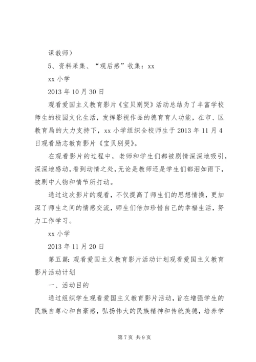 观看爱国主义教育影片活动方案[优秀范文5篇].docx