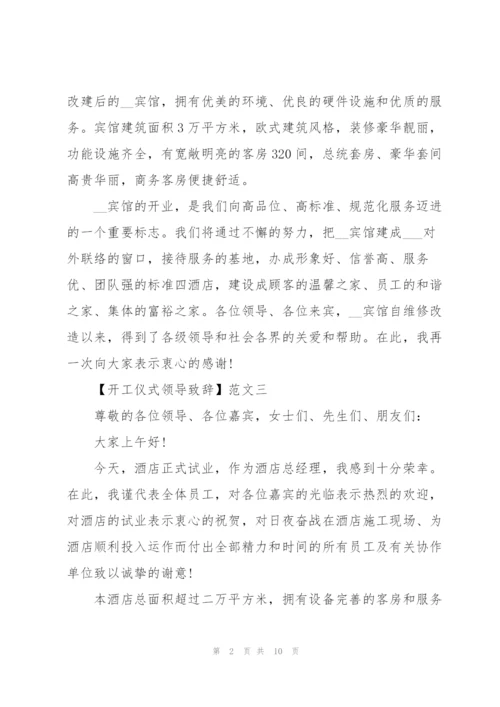 开工仪式领导致辞十篇范文.docx