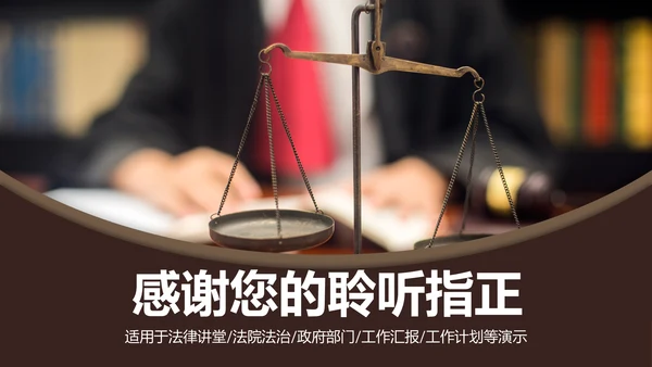 法庭宪法刑法公正公平法律讲堂总结PPT模板