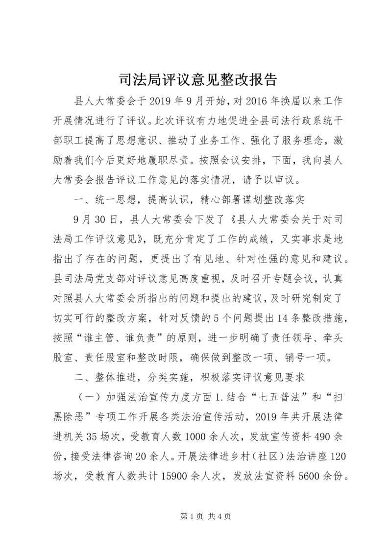司法局评议意见整改报告.docx