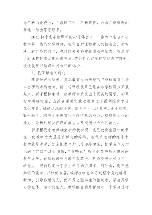 2022初中化学新课标的心得体会.docx