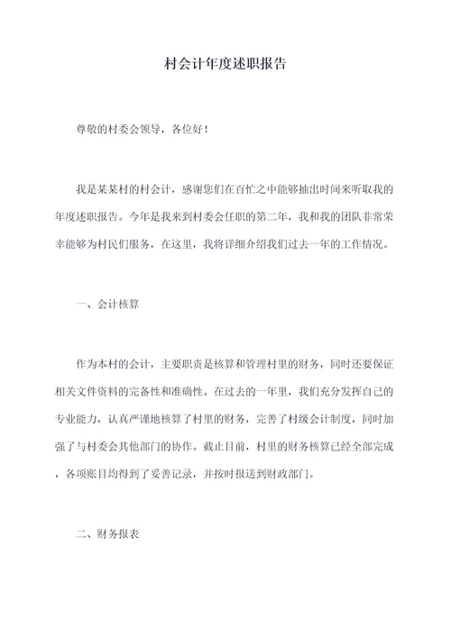 村会计年度述职报告