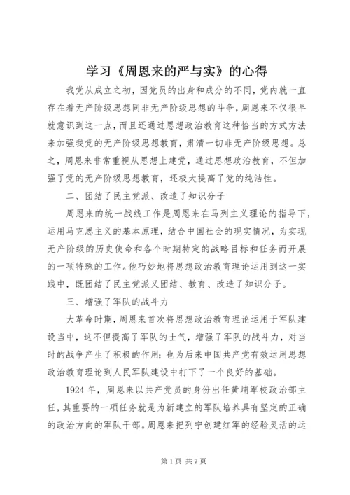 学习《周恩来的严与实》的心得 (2).docx