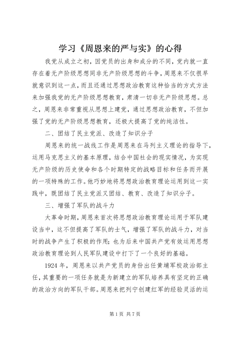 学习《周恩来的严与实》的心得 (2).docx