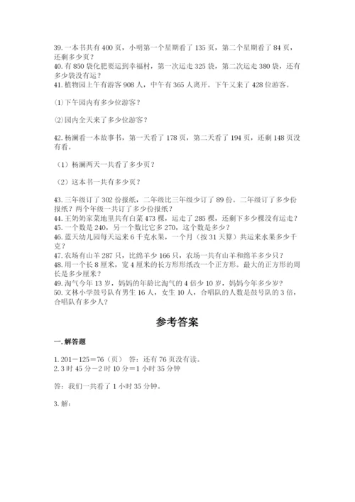 小学三年级数学应用题50道附答案【精练】.docx