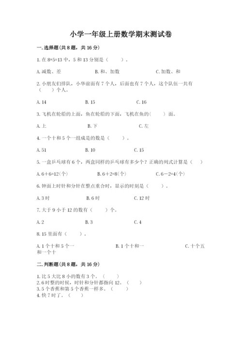 小学一年级上册数学期末测试卷含答案（b卷）.docx