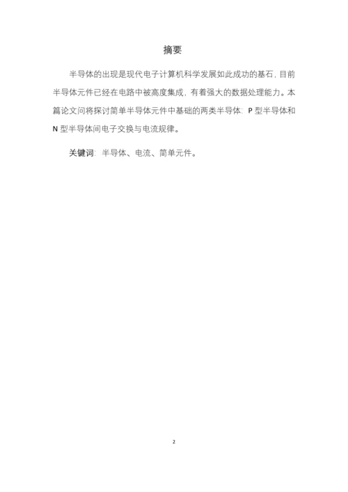 论文模板论简单半导体元件电路中电流-电压规律.docx