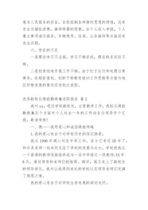 优秀副校长德能勤绩廉述职报告.docx