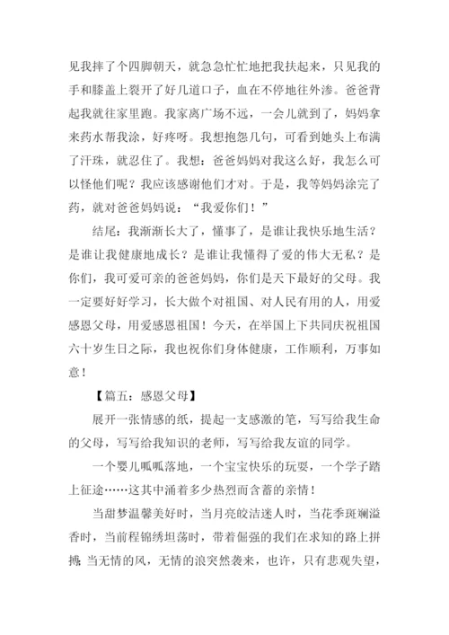 感恩父母的作文结尾.docx