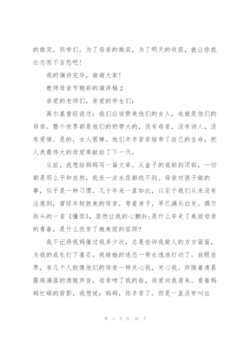 教师母亲节精彩的演讲稿.docx