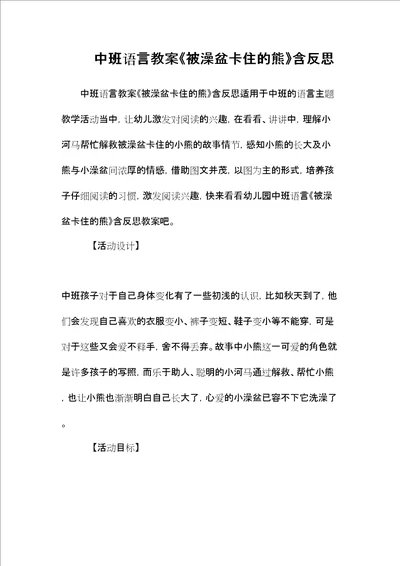 中班语言教案被澡盆卡住的熊含反思