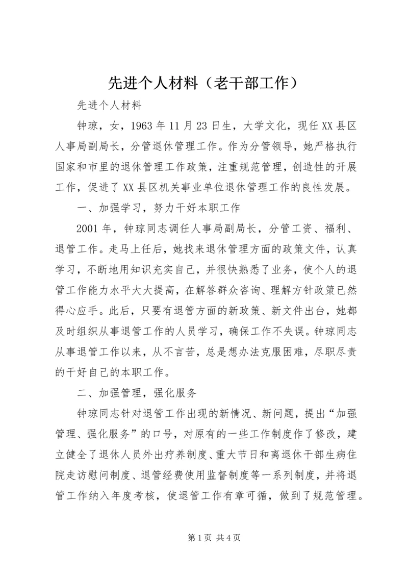 先进个人材料（老干部工作） (3).docx