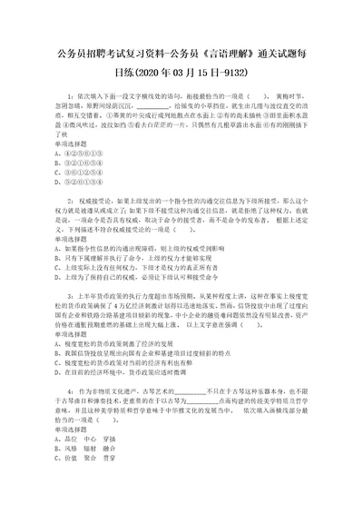 公务员招聘考试复习资料公务员言语理解通关试题每日练2020年03月15日9132