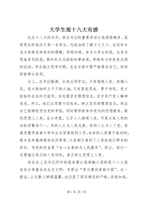 大学生观十八大有感.docx