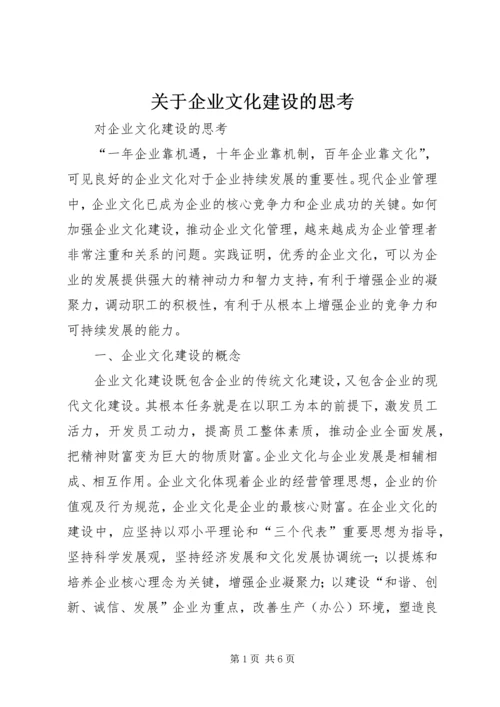 关于企业文化建设的思考 (3).docx