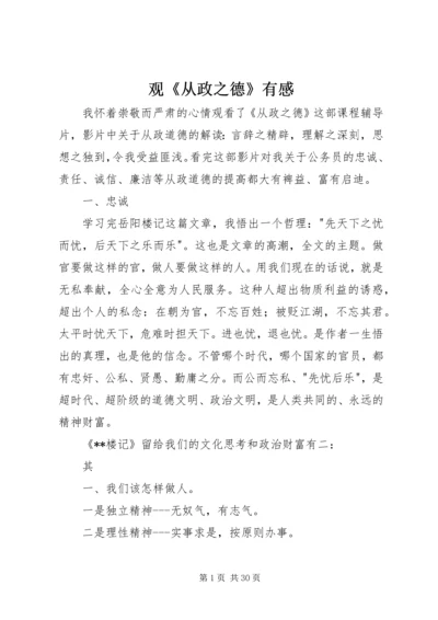 观《从政之德》有感.docx