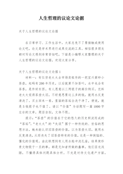 人生哲理的议论文论据.docx