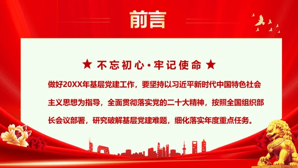红色大气党课基层党建工作重点任务培训PPT二十大报告