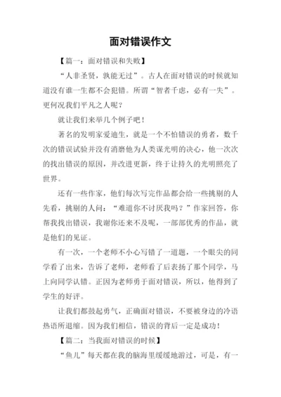 面对错误作文.docx