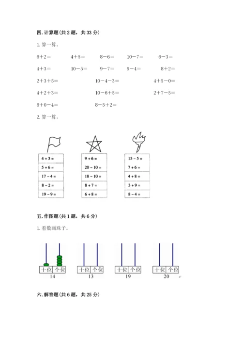 人教版一年级上册数学期末测试卷（夺冠系列）word版.docx