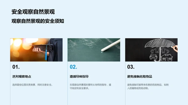 探索自然景观