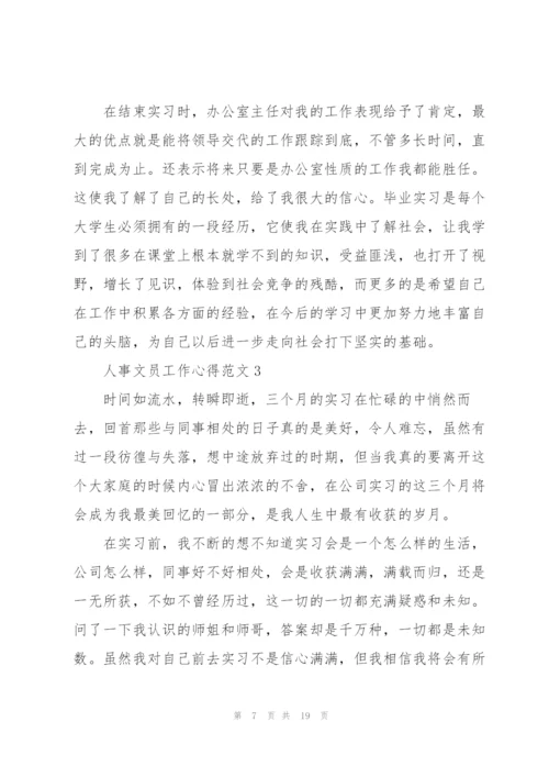 人事文员工作心得.docx