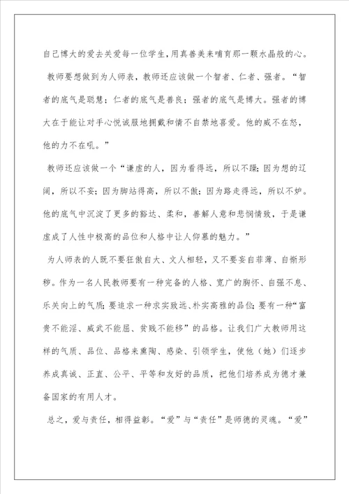 2022教师的爱与责任