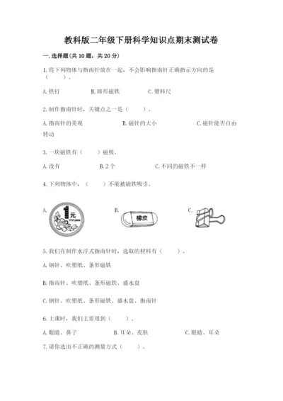 教科版二年级下册科学知识点期末测试卷含答案【满分必刷】.docx