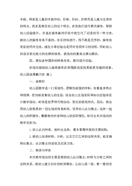 幼儿园说课稿大班锦集九篇