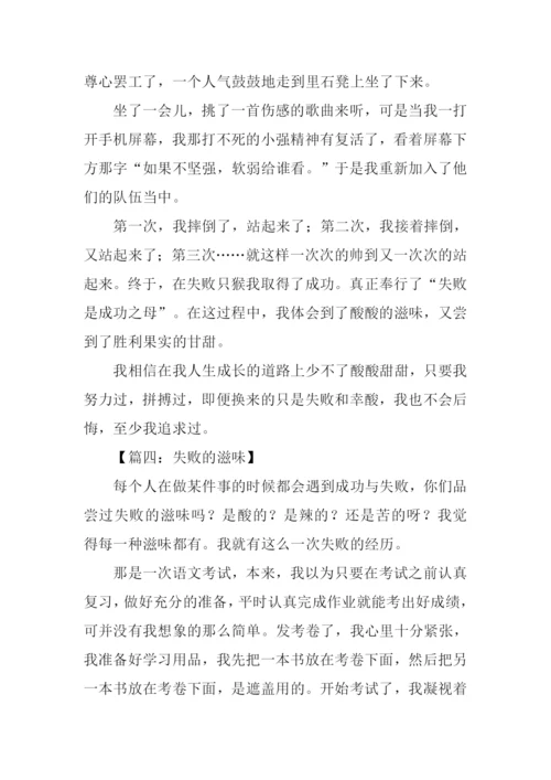 失败的滋味作文600字.docx