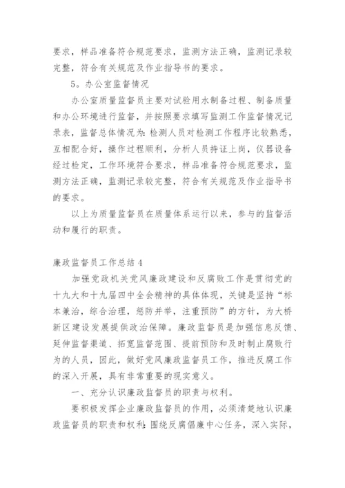 廉政监督员工作总结.docx