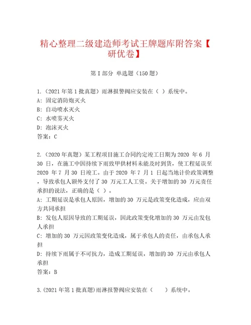 2023年最新二级建造师考试通关秘籍题库（预热题）