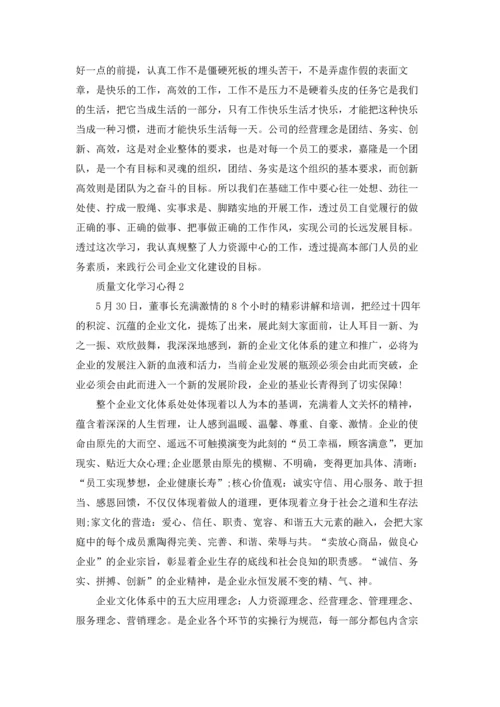 质量文化学习心得范文.docx