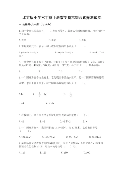 北京版小学六年级下册数学期末综合素养测试卷带答案（b卷）.docx