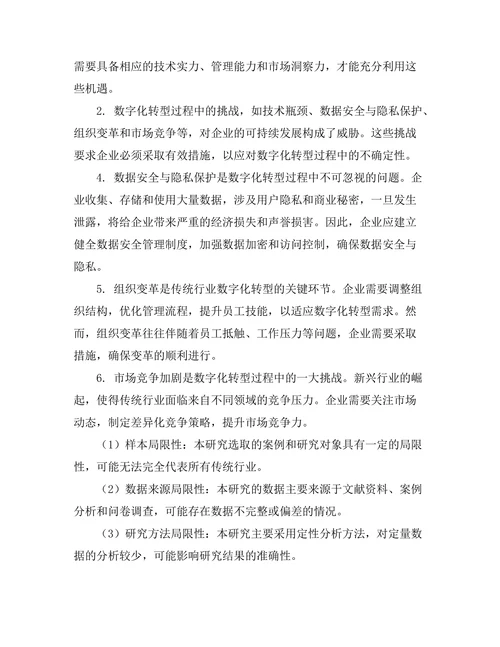 传统行业数字化转型的机遇与挑战