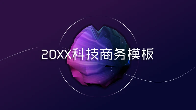 神秘3D建模科技感高端商务通用PPT模板