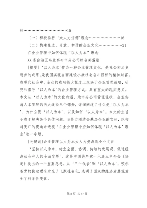 企业思想政治工作如何体现“以人为本”理念.docx