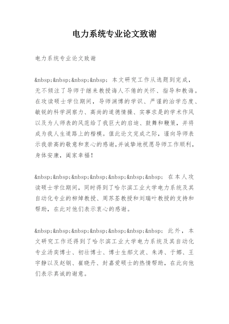 电力系统专业论文致谢.docx