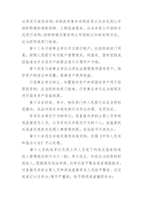 行政事业单位财务管理制度.docx