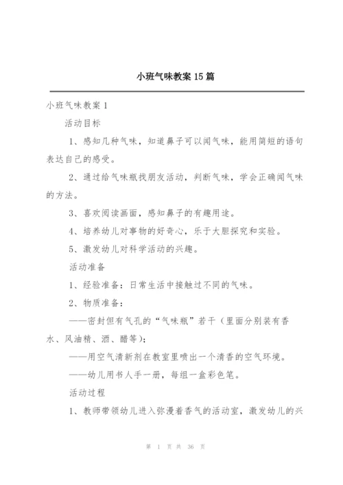 小班气味教案15篇.docx