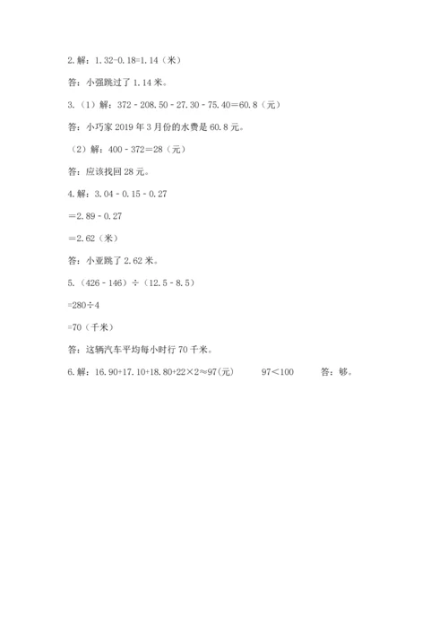 苏教版五年级上册数学第四单元 小数加法和减法 测试卷精品（实用）.docx