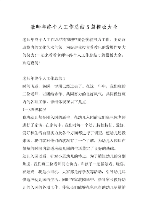 教师年终个人工作总结5篇模板大全